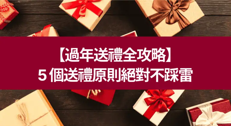 【過年送禮全攻略】 5 個送禮原則絕對不踩雷